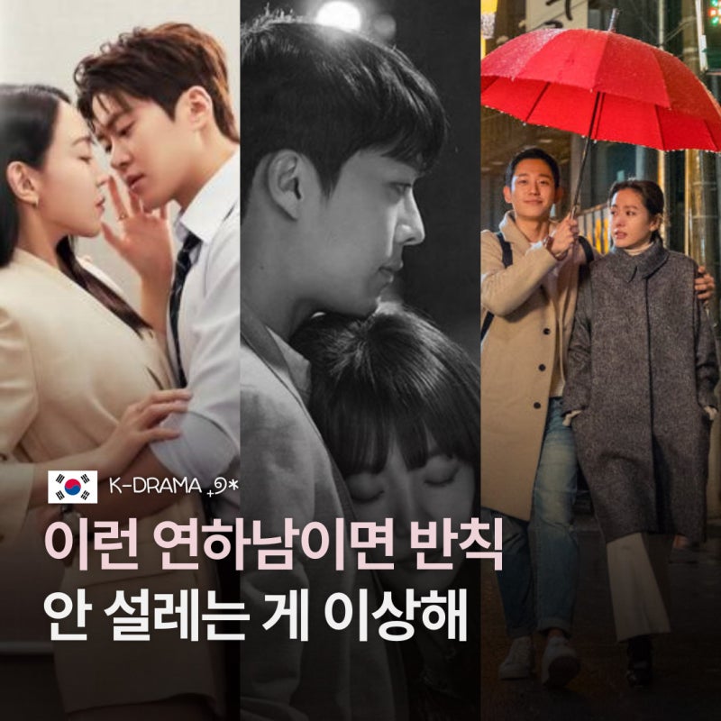 “연하남은 철없다고?” 오히려 더 설렜던 연상연하 드라마 5편