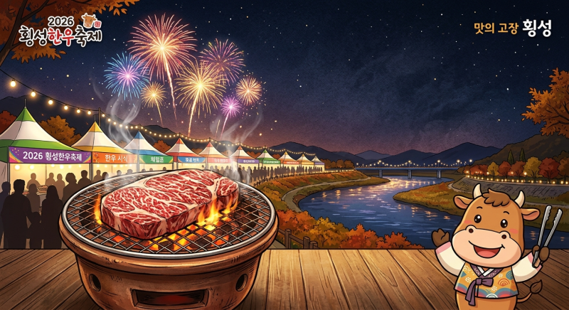 2026 횡성한우축제 일정과 라인업 총정리: 이찬원 공연·불꽃쇼·주차장 꿀팁