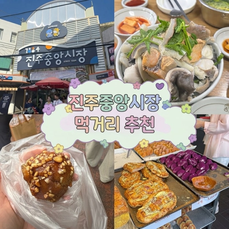 진주중앙시장 나들이 먹거리 추천::주차정보