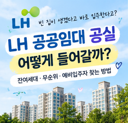 LH 임대주택 공실 입주 방법｜잔여세대·예비입주자 모집공고 찾기