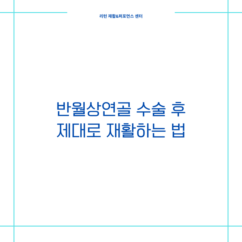 춘천 재활 | 반월상연골 파열, 수술 후 제대로 재활하는 방법 (수술 기록지 분석)