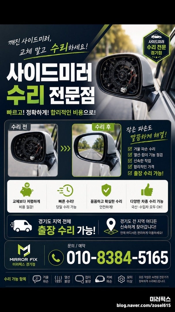 사이드미러수리점 찾을 땐 부분 수리 가능 여부 확인하세요