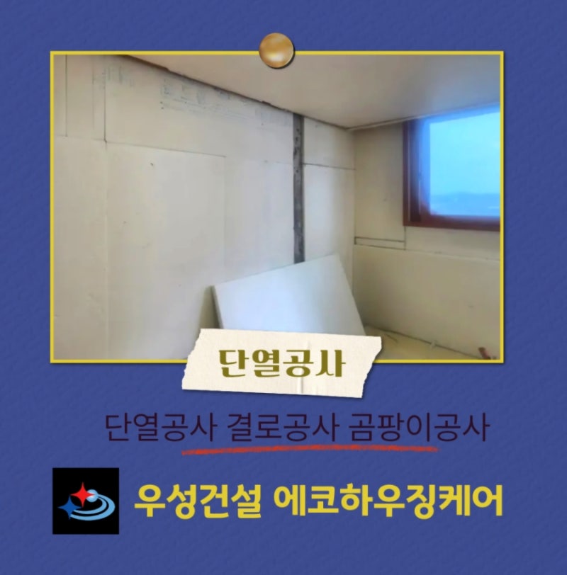 부평구 부개동 아파트 결로·곰팡이 완벽 차단 골드폼 + 이보드 2중 정밀 단열공사