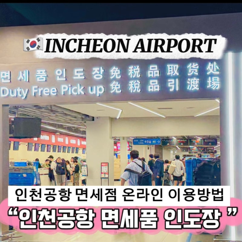 10월 인천공항 온라인 면세점 구매 후 제1터미널 제2터미널 인도장 위치 이용방법