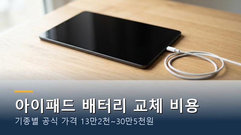 아이패드 배터리 교체 비용, 공식은 얼마일까?｜13만2천~30만5천원