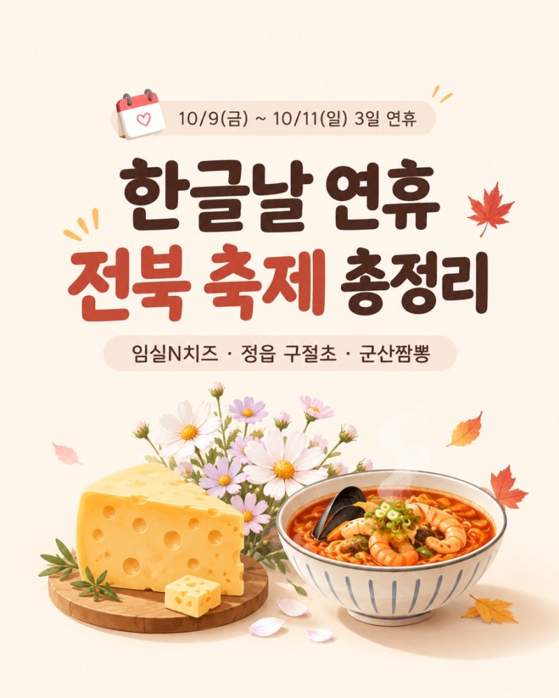 2026 한글날 연휴 전북 축제 총정리 (임실N치즈·정읍 구절초·군산짬뽕)