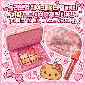 [올리브영] 웨이크메이크 레오파드 헬로키티 기획 틴트, 아이팔레트 리뷰!!(+ 레오파드 미니 ....