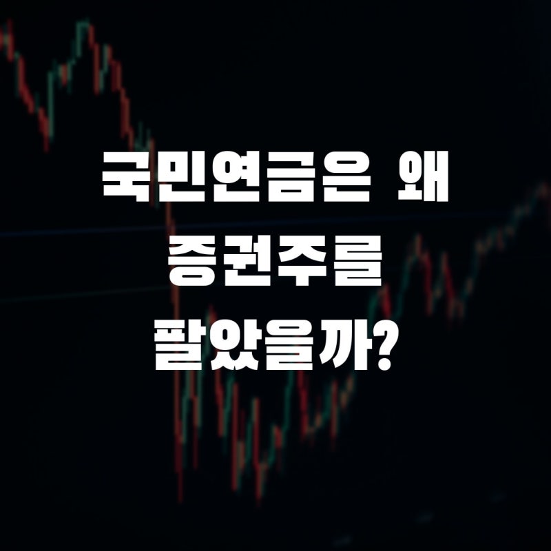 국민연금은 왜 보험주를 사고, 증권주를 팔았나?