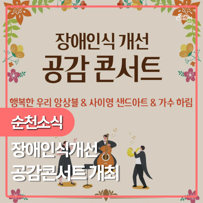 장애인예술가&가수하림과 함께하는 장애인식개선 공감콘서트 개최