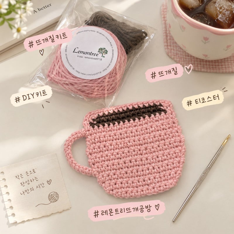 레몬트리 코바늘 DIY키트로 귀여운 뜨개질 코스터 만들기