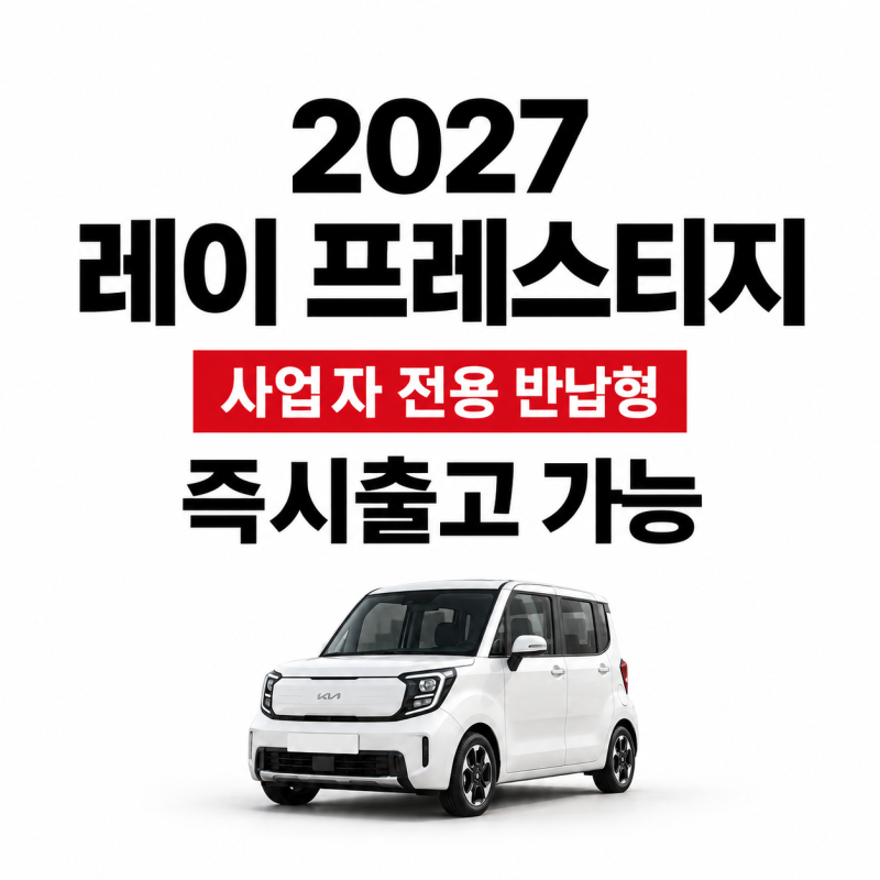 2027 레이 사업자 월렌탈료 37만원, 무보증 반납형 장기렌트