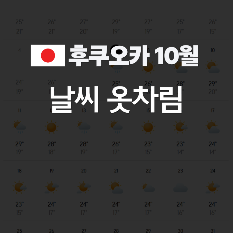 10월 말 후쿠오카 날씨 옷차림 (항공권 트립닷컴 3% 할인코드)