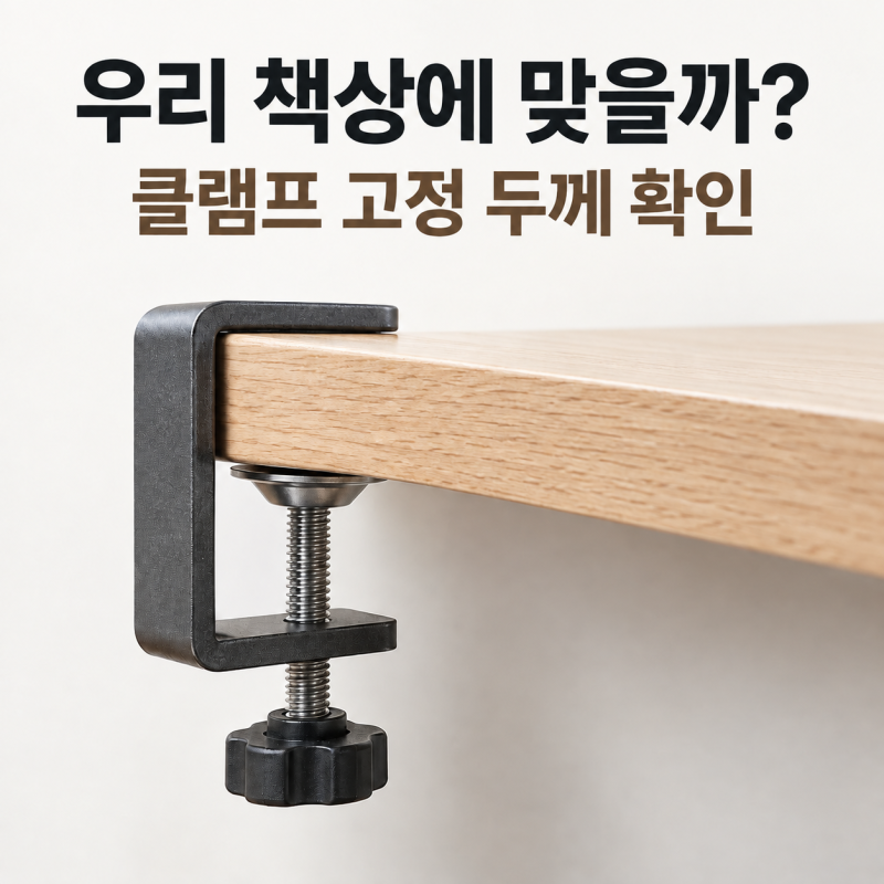 집게형 독서등 클램프, 책상 두께부터 확인하세요
