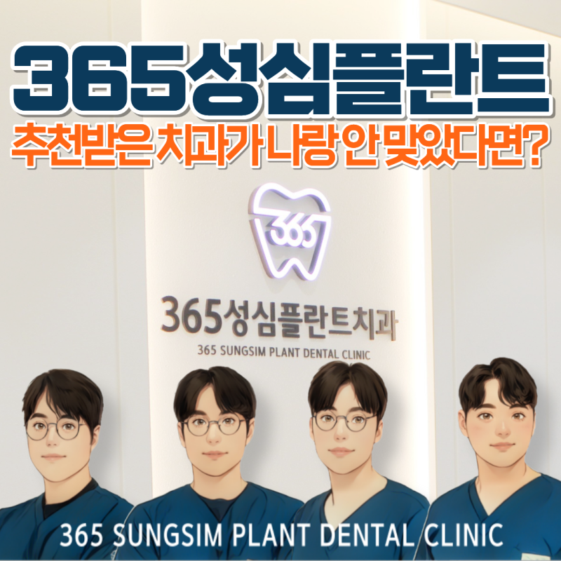 대전 동구 임플란트, 추천받은 치과가 나랑 안 맞았다면? 잘하는곳 차이
