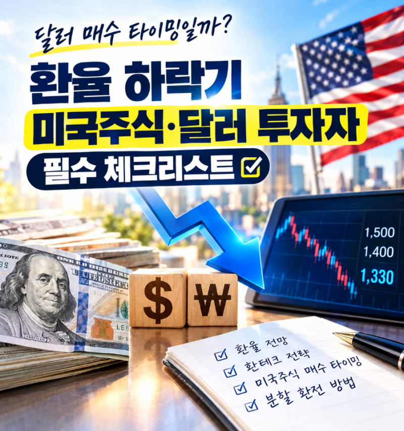 달러 매수 타이밍일까? 환율 하락기 미국주식·달러 투자자 필수 체크리스트