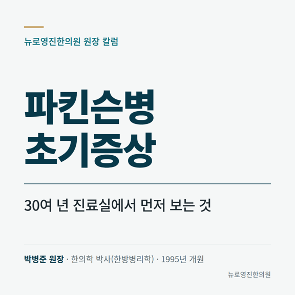 파킨슨병 초기증상, 30여 년 진료실에서 먼저 보는 것