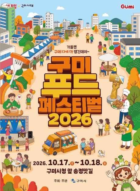 2026 구미푸드페스티벌 공연 시간표｜KCM·고유진·더원, 김신영 푸드앤토크 (10월 17~18일)