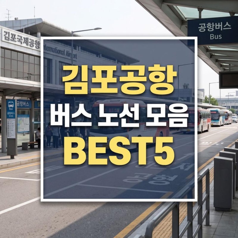 김포공항 버스 노선 시간표 타는 곳 실시간 위치 한눈에 조회하기