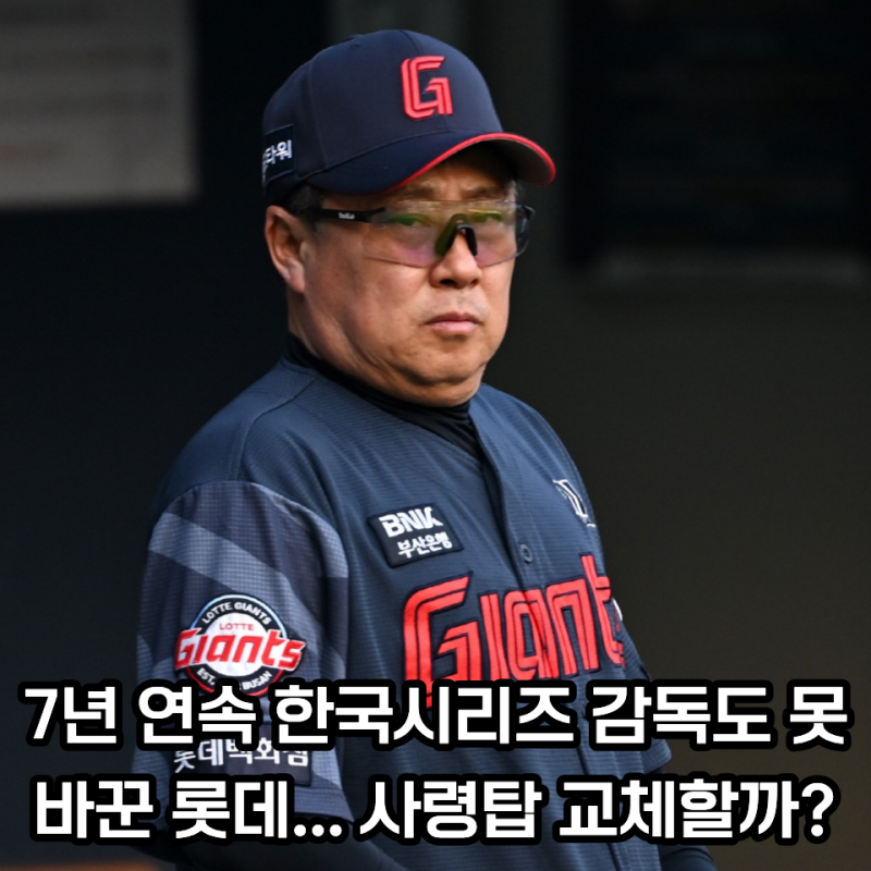 롯데 김태형 감독과 재계약할까...? 벌써부터 거론되는 차기 감독 3명