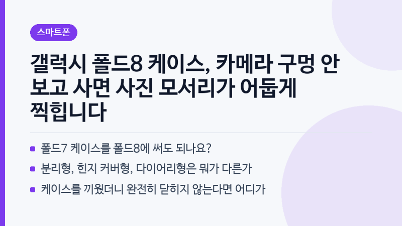 갤럭시 폴드8 케이스, 카메라 구멍 안 보고 사면 사진 모서리가 어둡게 찍힙니다