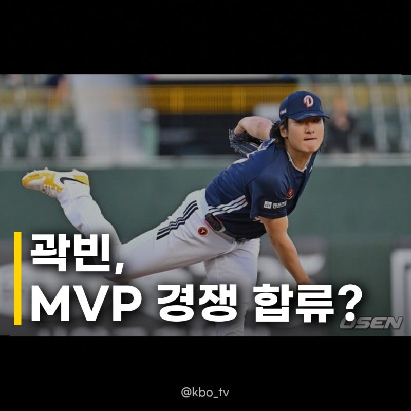 김도영·오스틴·힐리어드·곽빈 2026 MVP 경쟁, 곽빈의 대기록과 함께 본 시즌 전망