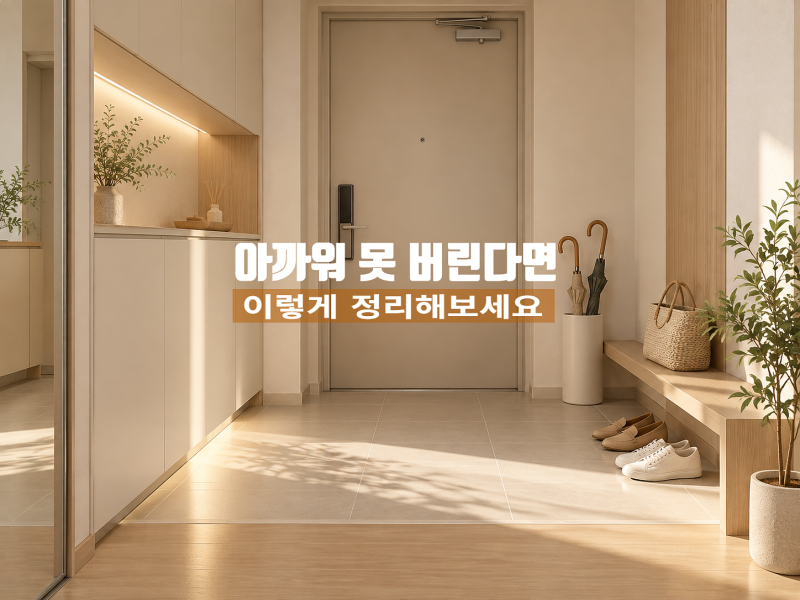 아까워 못 버리는 주부들, 미니멀라이프 집안 정리정돈 집정리 노하우