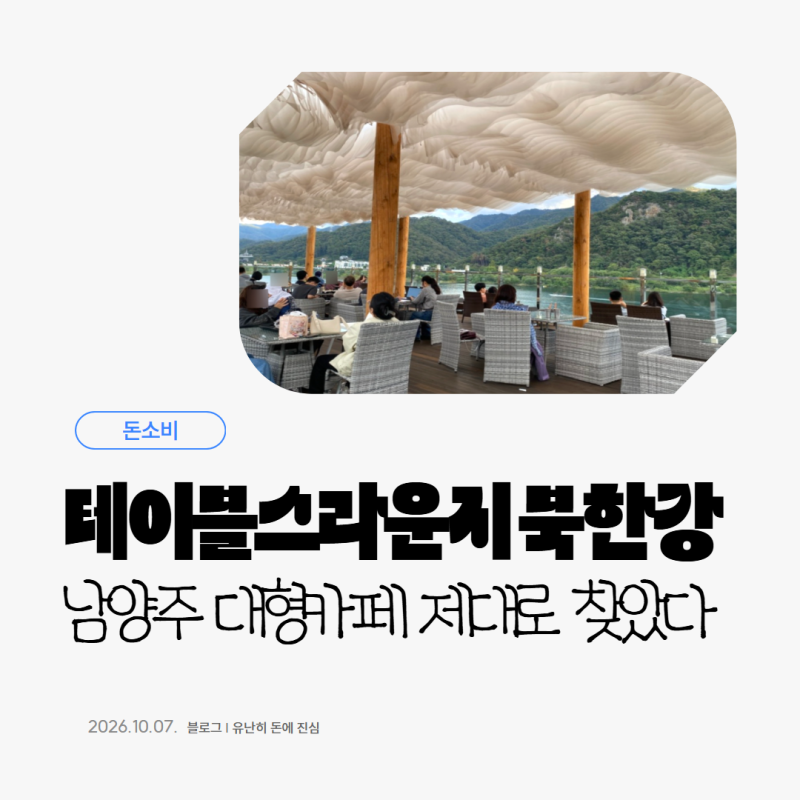남양주 드라이브 카페 테이블스라운지, 베이커리부터 북한강뷰까지