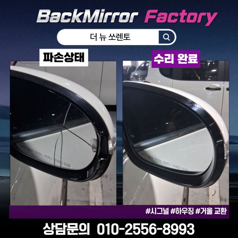 인천 효성동 사이드미러 부분 수리, 더뉴쏘렌토 새차 처럼 싹 바꾼 후기