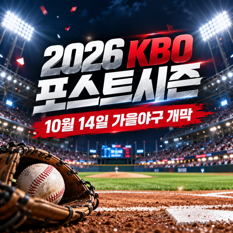 2026 KBO 포스트시즌 10월 14일 개막｜가을야구 일정·예매 방법·취소표 팁