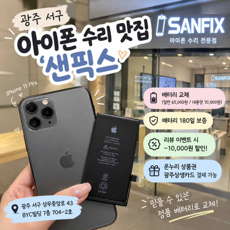 광주 서구 아이폰 수리 샌픽스｜아이폰 11 PRO 배터리 교체 후기 (가격, 주차정보, 위치, 이벤....
