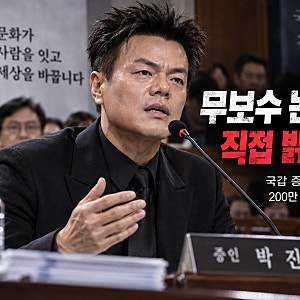 박진영 국감 증인 자청한 이유…무보수 논란과 200만 원 경비의 진실