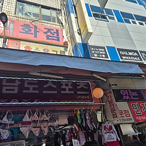 남대문시장 남도 스포츠 (구. 남도사) 방문 구입