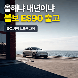 볼보 ES90 출고 올해냐 내년이냐, 보조금 차이