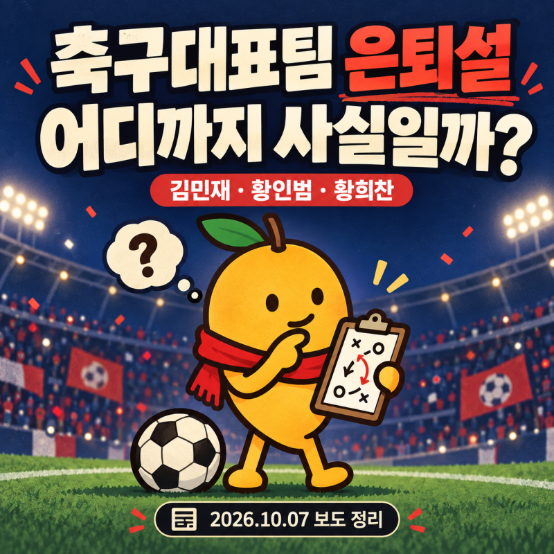 김민재·황인범·황희찬 국대 은퇴설, 사실일까? 대표팀 갈등설과 입장 정리