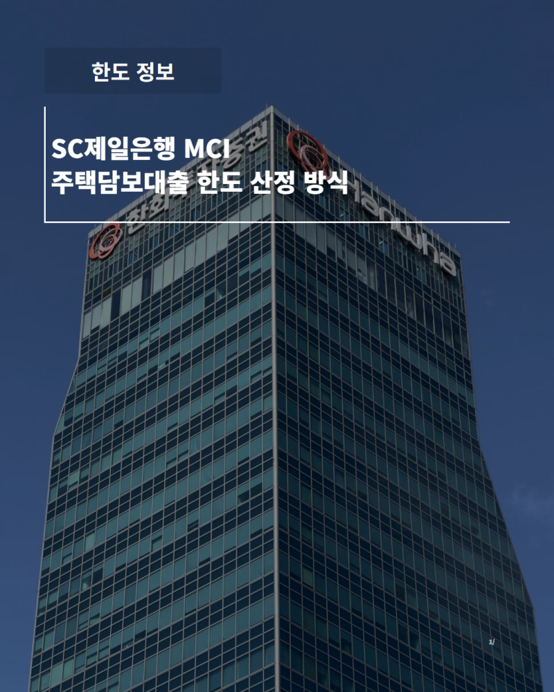 SC제일은행 MCI 주택담보대출 한도 산정 방식 변화 총정리