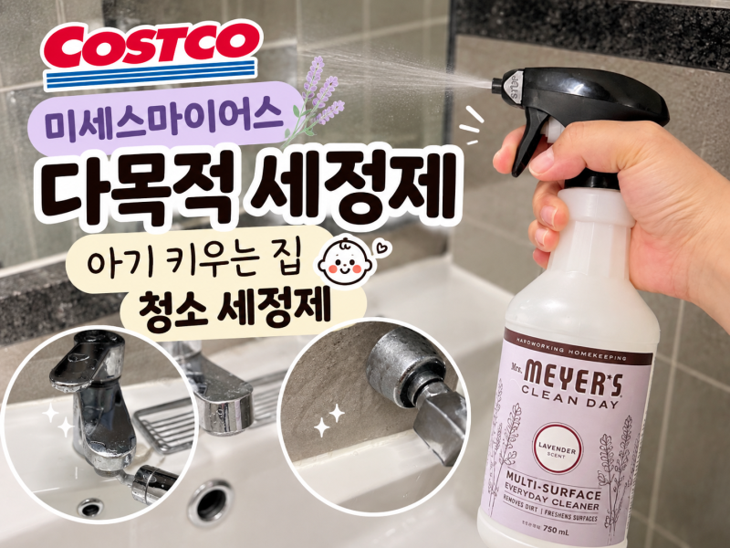 코스트코 미세스마이어스 다목적 세정제 후기｜아기 키우는 집 청소템 세정제 추천