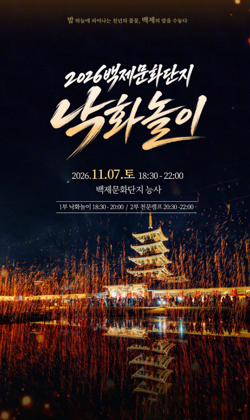 [2026 부여 백제문화단지 낙화놀이] 낙화축제 예약 방법, 예매링크, 확인사항