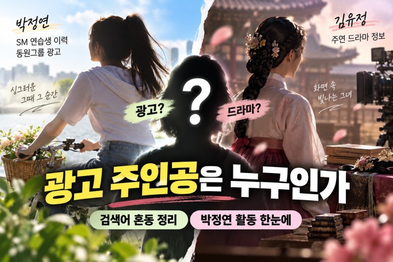 박학기 딸, SM 연습생 김유정 광고 검색어의 진짜 의미