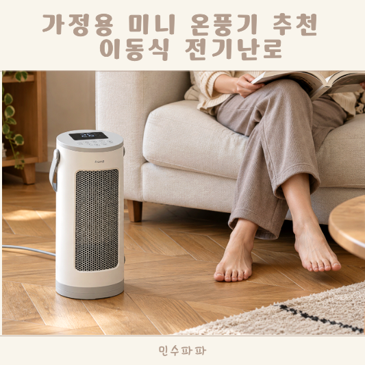 가정용 미니 온풍기 추천 욕실히터 난방기로도 좋은 이동식 전기난로