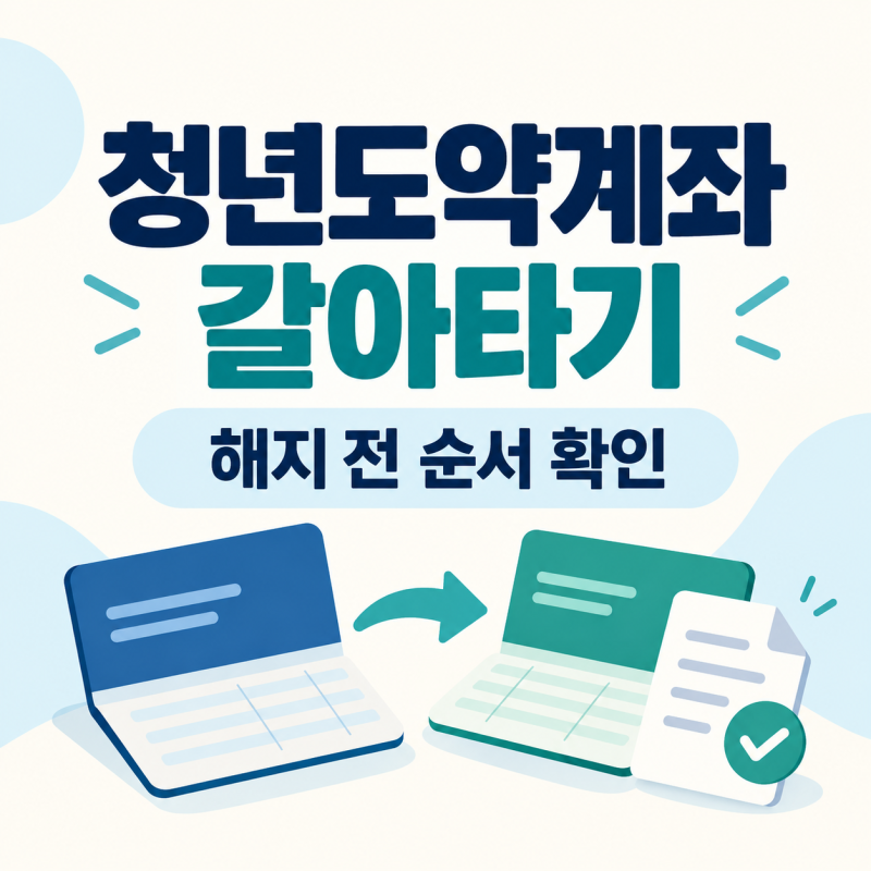 청년도약계좌 갈아타기｜청년미래적금·특별중도해지 신청 순서