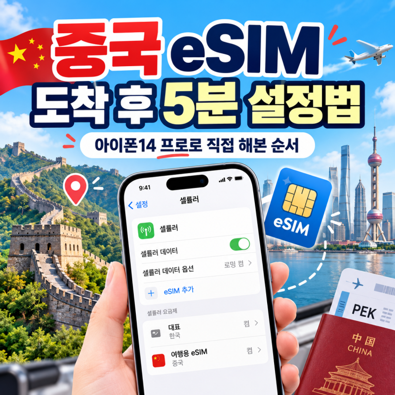 중국 eSIM 도착 후 5분 설정법｜아이폰14 프로로 직접 해본 순서