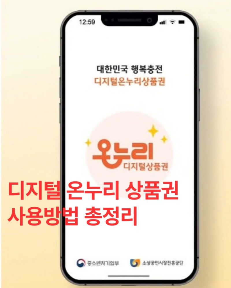 디지털 온누리상품권 사용처 찾는 법｜가맹점 조회·온라인 사용·결제 전 확인사항