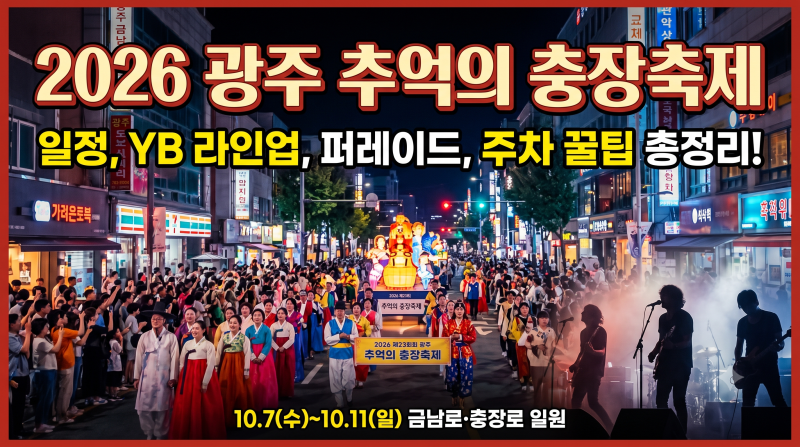 2026 광주 추억의 충장축제! 일정부터 YB 가수 라인업, 4대 퍼레이드 명당, 주차 꿀팁 총정리