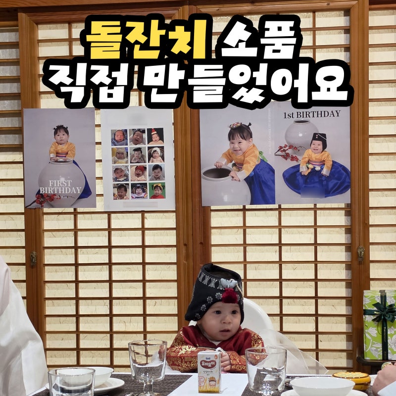 돌잔치 포스터 셀프 제작, 미리캔버스로 덕담카드까지 직접 만든 후기