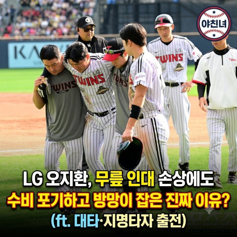 LG 오지환, 무릎 인대 손상에도 수비 포기하고 방망이 잡은 진짜 이유? (ft. 대타·지명타자 출....