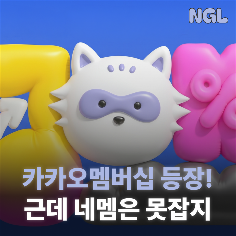 월 4,900원 카카오멤버십 출시! 혜택 총정리부터 네이버플러스 비교 및 실제 반응까지 ️