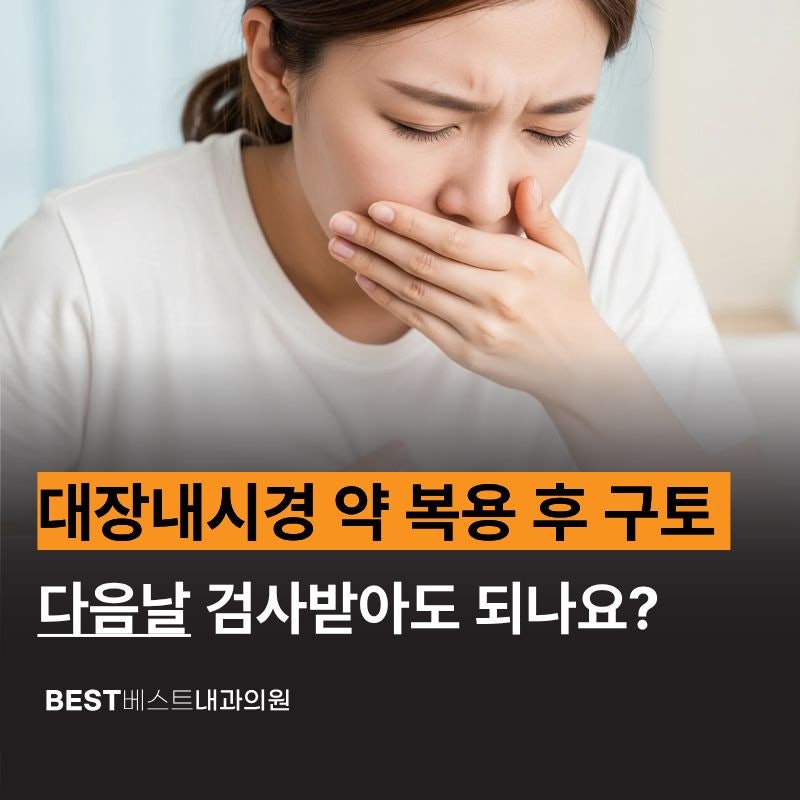 성남 대장내시경 약 복용 후 구토, 다음날 검사받아도 될까요?