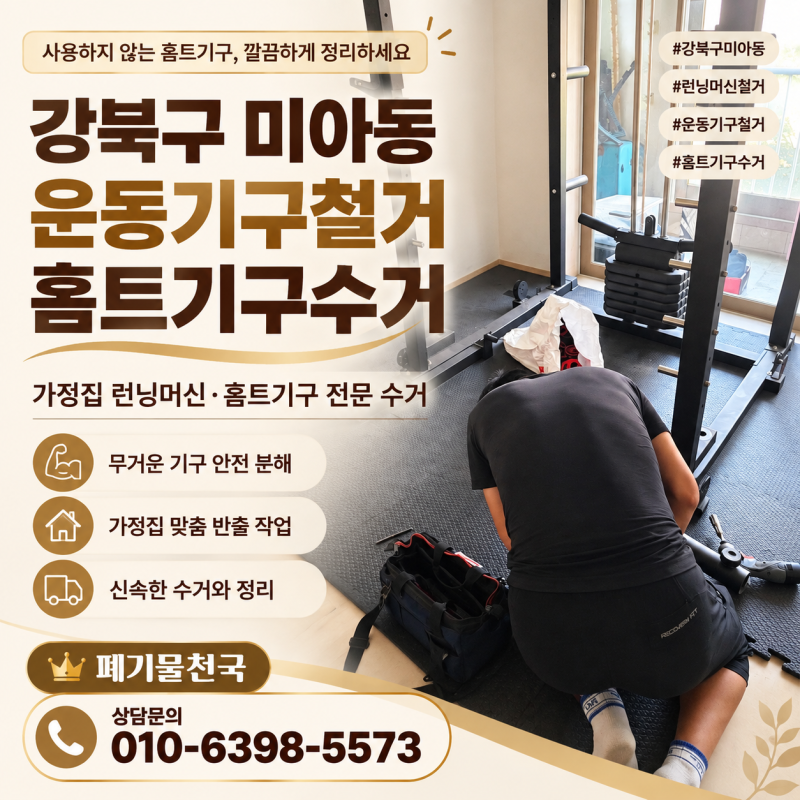 강북구 미아동 런닝머신철거 운동기구철거 홈트기구수거