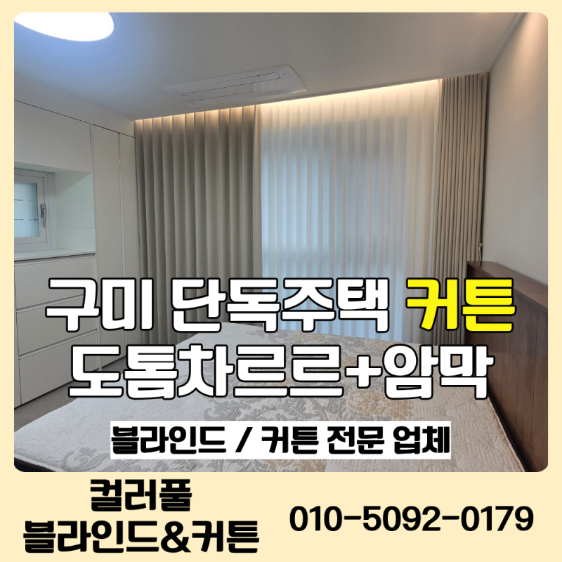 구미 단독주택 커튼, 거실·안방·작은방은 어떤 원단과 조합으로 맞췄을까요?