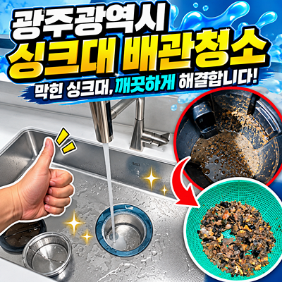 광주광역시 싱크대막힘 물이 천천히 내려간다면 배관청소로 흡입!